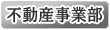 不動産事業部