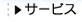 �T�[�r�X