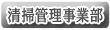 清掃管理事業部