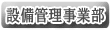 設備管理事業部