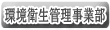 環境衛生管理事業部