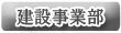 建設事業部