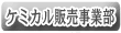 ケミカル販売事業部