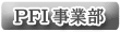 PFI事業部