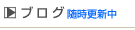 �u���O �����X�V��