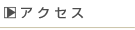 �A�N�Z�X